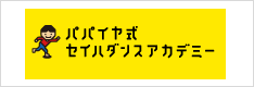 パパイヤ式セイハダンスアカデミー