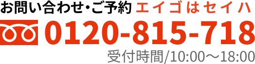 お問い合わせ・ご予約エイゴはセイハ受付時間/10:00～18:00