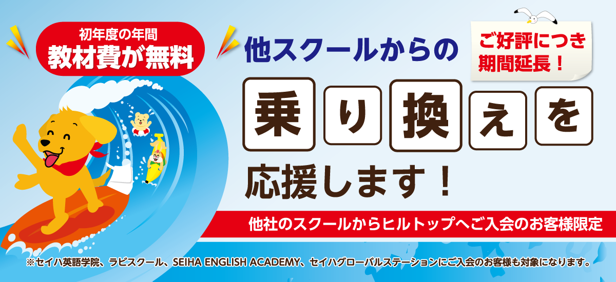 ０才から大人までの英会話 ヒルトップ