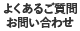 よくあるご質問 お問い合わせ