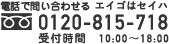 電話で問い合わせる 0120-815-718 受付時間10:00~18:00