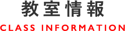 教室情報 CLASS INFOMATION