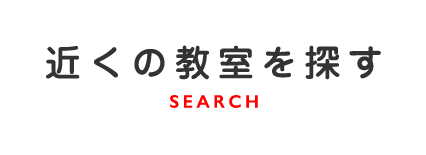 教室情報 SEARCH